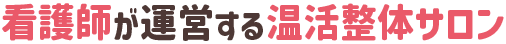 看護師が運営する女性と子どもの温活整体サロン よもぎ蒸し ここてら 浜松佐鳴台院 -妊活 不妊症 産後骨盤矯正 マタニティ安産整体 自律神経 更年期